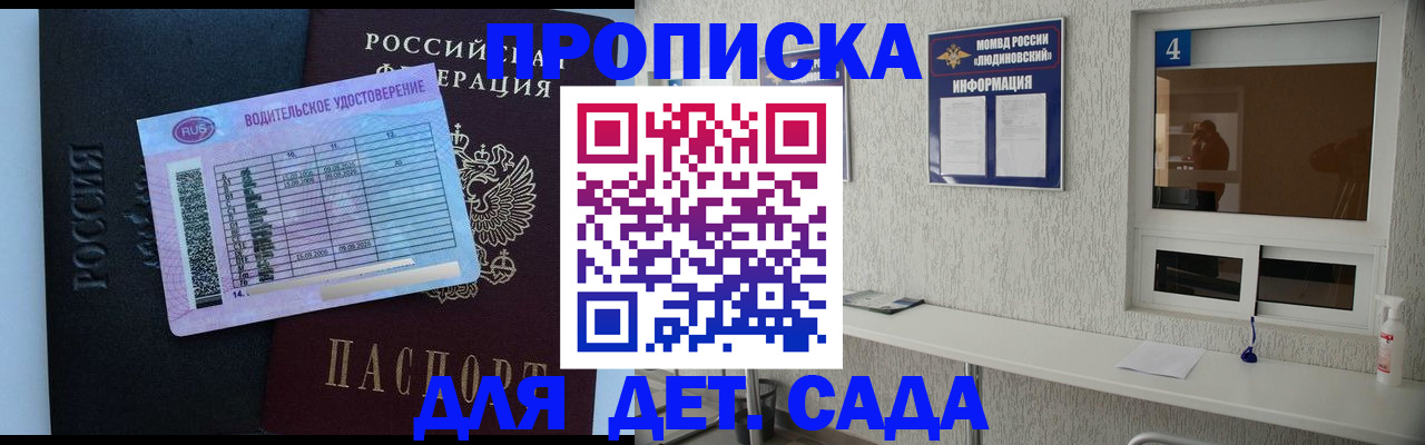 прописка ребенка в Дедовске